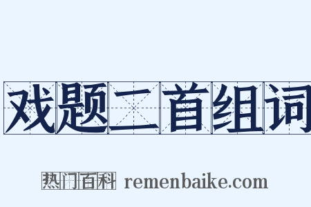 戏题二首组词是什么意思的图片